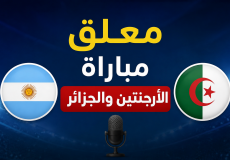 معلق مباراة الجزائر والأرجنتين اليوم بكأس العالم 2026