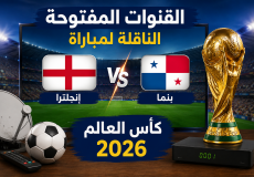 القنوات المفتوحة الناقلة لمباراة انجلترا وبنما في كأس العالم 2026