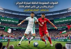 القنوات المفتوحة الناقلة لمباراة الجزائر والأردن في كأس العالم 2026