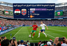 القنوات المفتوحة الناقلة لمباراة العراق والنرويج في كأس العالم 2026