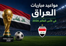 مواعيد مباريات العراق في كأس العالم 2026 بتوقيت بغداد