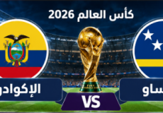 معلق مباراة الإكوادور وكوراساو اليوم في كأس العالم 2026