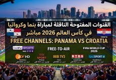 القنوات المفتوحة الناقلة لمباراة بنما وكرواتيا في كأس العالم 2026
