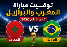 توقيت مباراة المغرب والبرازيل بتوقيت المغرب (الرباط)