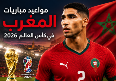 مواعيد مباريات المغرب في كأس العالم 2026