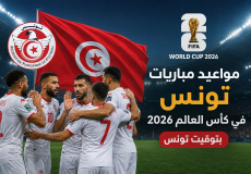 مواعيد مباريات تونس في كأس العالم 2026 بتوقيت تونس