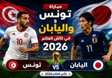 القنوات المفتوحة الناقلة لمباراة تونس واليابان في كأس العالم 2026
