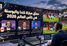 معلق مباراة كندا والبوسنة في كأس العالم 2026