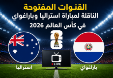 القنوات المفتوحة الناقلة لمباراة استراليا وباراغواي في كأس العالم 2026
