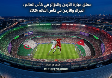معلق مباراة الأردن والجزائر في كأس العالم 2026