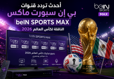 تردد قنوات بي إن سبورت ماكس beIN SPORTS MAX