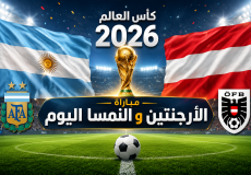 القنوات المفتوحة الناقلة لمباراة الأرجنتين والنمسا اليوم في كأس العالم 2026