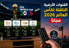 القنوات الأرضية الناقلة لكأس العالم.png