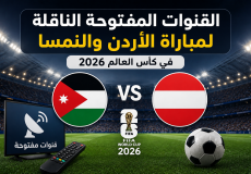 القنوات المفتوحة الناقلة لمباراة الاردن والنمسا في كأس العالم 2026