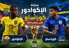 القنوات المفتوحة الناقلة لمباراة الإكوادور وكوراساو بكأس العالم 2026