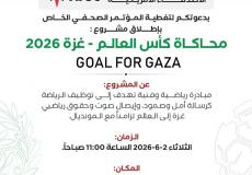 هيئة خدمات الأصدقاء الأمريكية تعلن عن موعد المؤتمر الصحفي لمشروع "GOAL FOR GAZA"