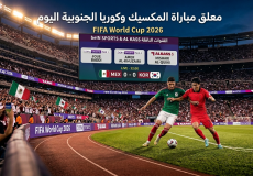 معلق مباراة المكسيك وكوريا الجنوبية في كأس العالم 2026