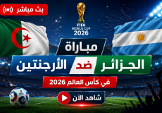 الأرضية الجزائرية مباشر الآن بكأس العالم 2026