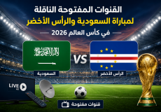 القنوات المفتوحة الناقلة لمباراة السعودية والرأس الأخضر في كأس العالم 2026