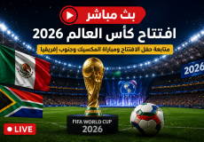 بث مباشر افتتاح كأس العالم 2026 - bein sport max 1 بث مباشر