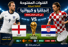 القنوات المفتوحة الناقلة لمباراة انجلترا وكرواتيا بكأس العالم 2026 اليوم