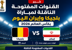 القنوات المفتوحة الناقلة لمباراة بلجيكا وإيران اليوم بكأس العالم 2026