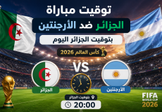 توقيت مباراة الجزائر ضد الأرجنتين بتوقيت الجزائر اليوم في كأس العالم 2026