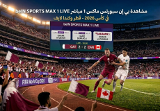 مشاهدة بي إن سبورتس ماكس 1 مباشر beIN SPORTS MAX 1 LIVE في كأس 2026 - قطر وكندا لايف