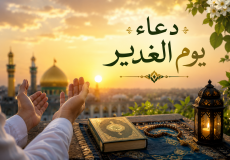 دعاء يوم الغدير