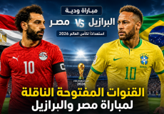 القنوات المفتوحة الناقلة لمباراة مصر والبرازيل