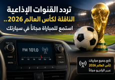 تردد القنوات الإذاعية الناقلة لكأس العالم 2026