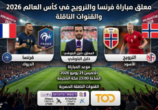 معلق مباراة فرنسا والنرويج في كأس العالم 2026