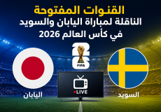القنوات المفتوحة الناقلة لمباراة اليابان والسويد في كأس العالم 2026