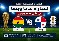 القنوات المفتوحة الناقلة لمباراة غانا وبنما