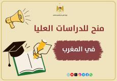 "التعليم العالي" برام الله تعلن عن منح للدراسات العليا في المغرب