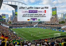 قناة بين سبورت ماكس ١ مباشر - "beIN Sports MAX 1 "LIVE - كأس العالم 2026