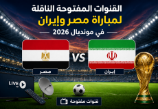 القنوات المفتوحة الناقلة لماتش مصر ضد إيران في مونديال 2026