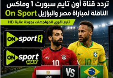 تردد قناة أون تايم سبورت 1 وماكس On Sport الناقلة لمباراة مصر والبرازيل