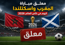 معلق مباراة المغرب واسكتلندا اليوم في كأس العالم 2026