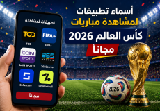 أسماء تطبيقات لمشاهدة مباريات كأس العالم ٢٠٢٦ مجاناً