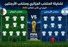 تشكيلة المنتخب الجزائري ومنتخب الأرجنتين اليوم في كأس العالم 2026