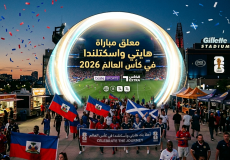 معلق مباراة هايتي واسكتلندا في كأس العالم 2026