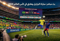 القنوات المفتوحة الناقلة لمباراة البرازيل وهايتي في كأس العالم 2026
