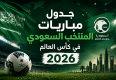 جدول مباريات المنتخب السعودي في كأس العالم 2026