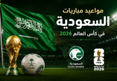 مواعيد مباريات السعودية في كأس العالم 2026