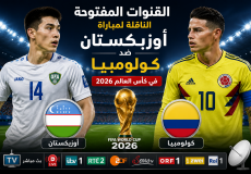 القنوات المفتوحة الناقلة لمباراة أوزبكستان ضد كولومبيا في كأس العالم 2026