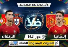 القنوات المفتوحة الناقلة لمباراة البرتغال واسبانيا بدور الـ16 من كأس العالم 2026