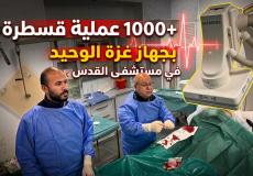 مستشفى القدس يحقق إنجازًا جديدًا بتجاوز 1000 عملية قسطرة قلبية