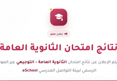 رابط نتائج الثانوية العامة 2026 في فلسطين - نتائج توجيهي غزة والضفة
