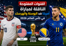 القنوات المفتوحة الناقلة لمباراة أمريكا ضد البوسنة والهرسك في كأس العالم 2026